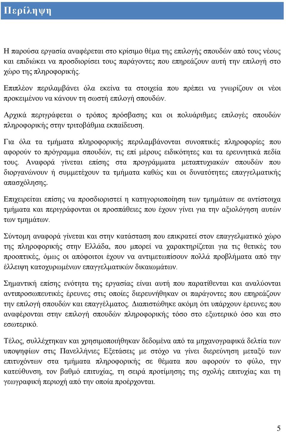 ΑξρηθΪ πεξηγξϊθεηαη ν ηξφπνο πξφζβαζεο θαη νη πνιπϊξηζκεο επηινγϋο ζπνπδψλ πιεξνθνξηθάο ζηελ ηξηηνβϊζκηα εθπαέδεπζε.