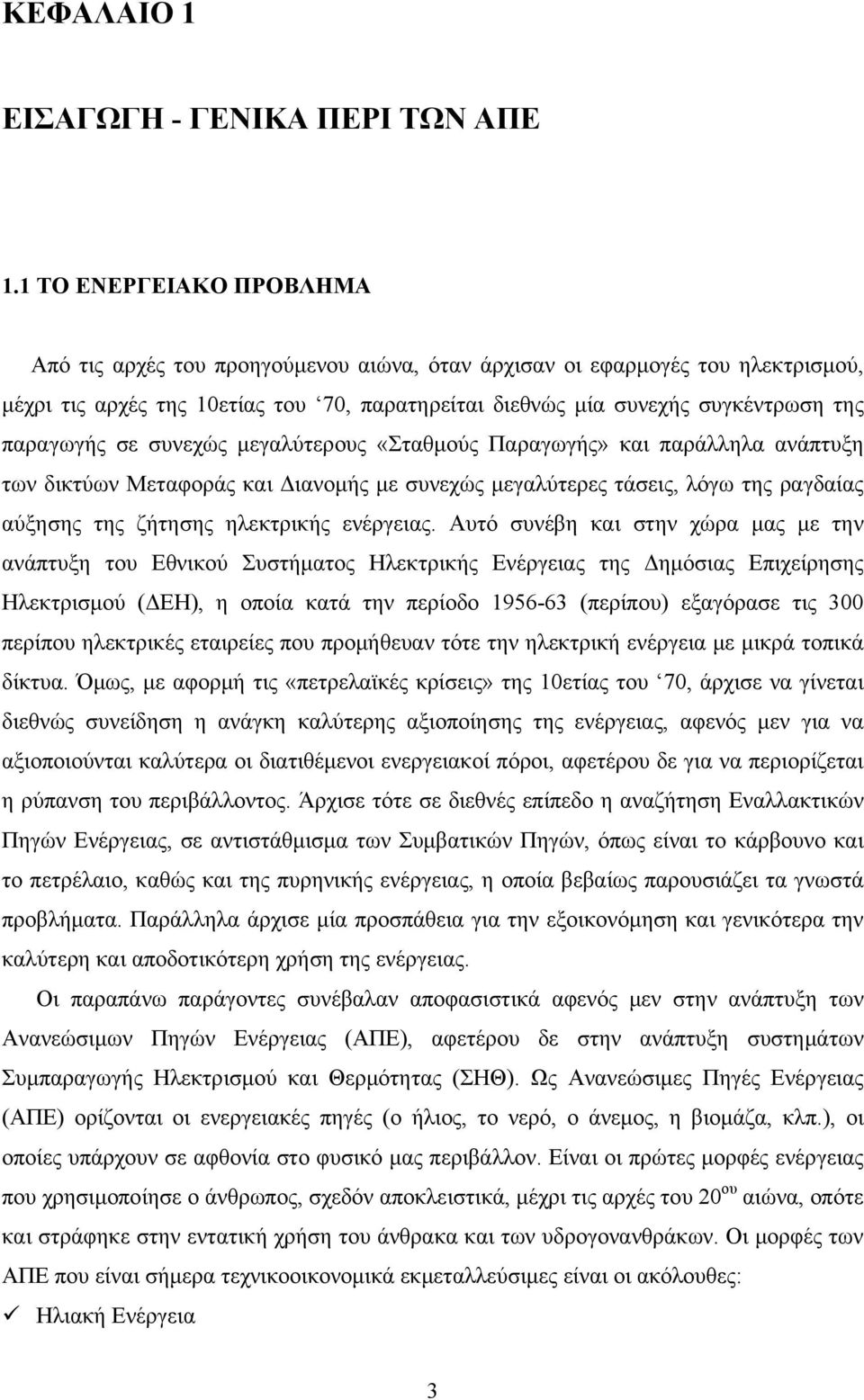 σε συνεχώς μεγαλύτερους «Σταθμούς Παραγωγής» και παράλληλα ανάπτυξη των δικτύων Μεταφοράς και Διανομής με συνεχώς μεγαλύτερες τάσεις, λόγω της ραγδαίας αύξησης της ζήτησης ηλεκτρικής ενέργειας.