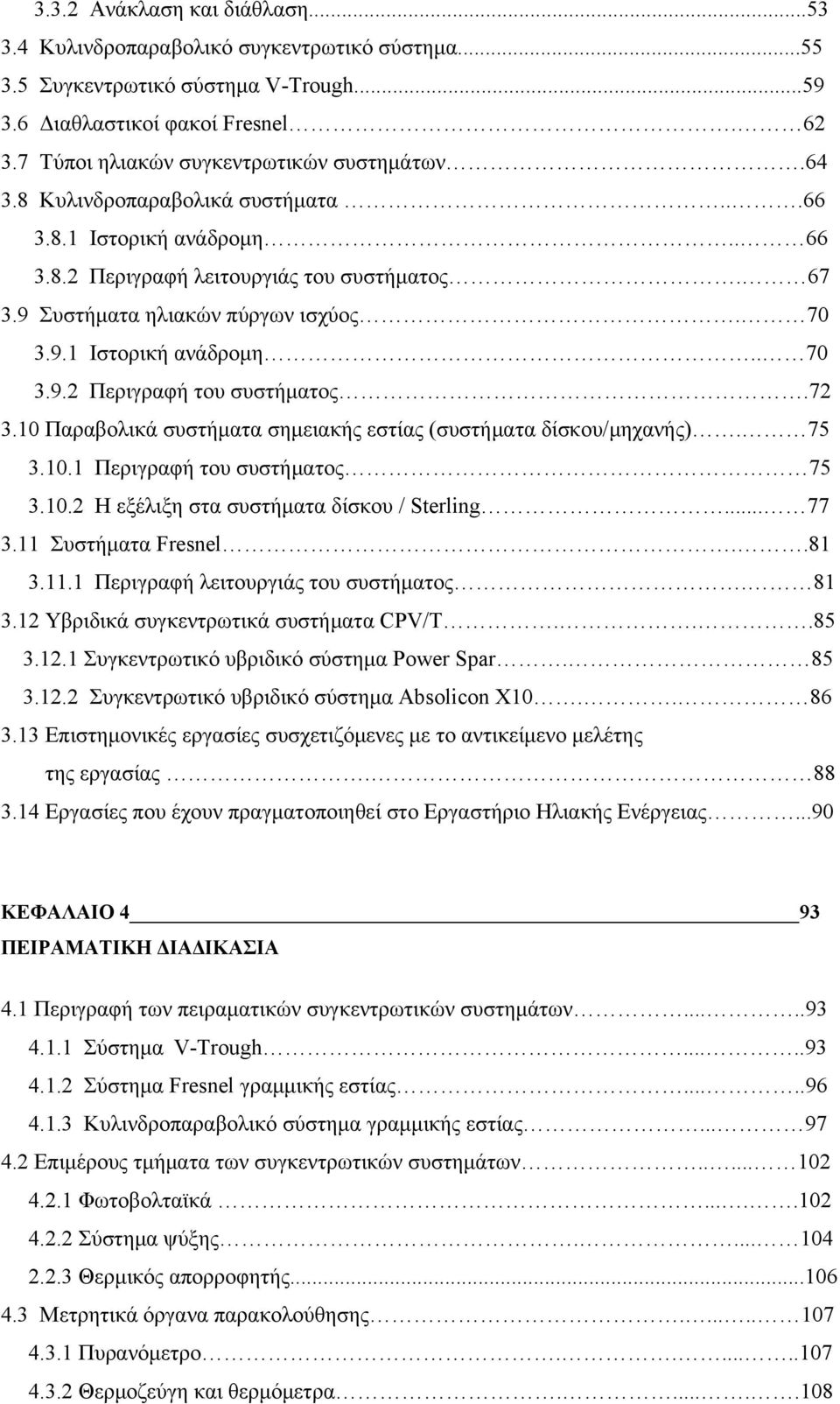 9.1 Ιστορική ανάδρομη.. 7 3.9.2 Περιγραφή του συστήματος.72 3.1 Παραβολικά συστήματα σημειακής εστίας (συστήματα δίσκου/μηχανής). 75 3.1.1 Περιγραφή του συστήματος 75 3.1.2 Η εξέλιξη στα συστήματα δίσκου / Sterling.