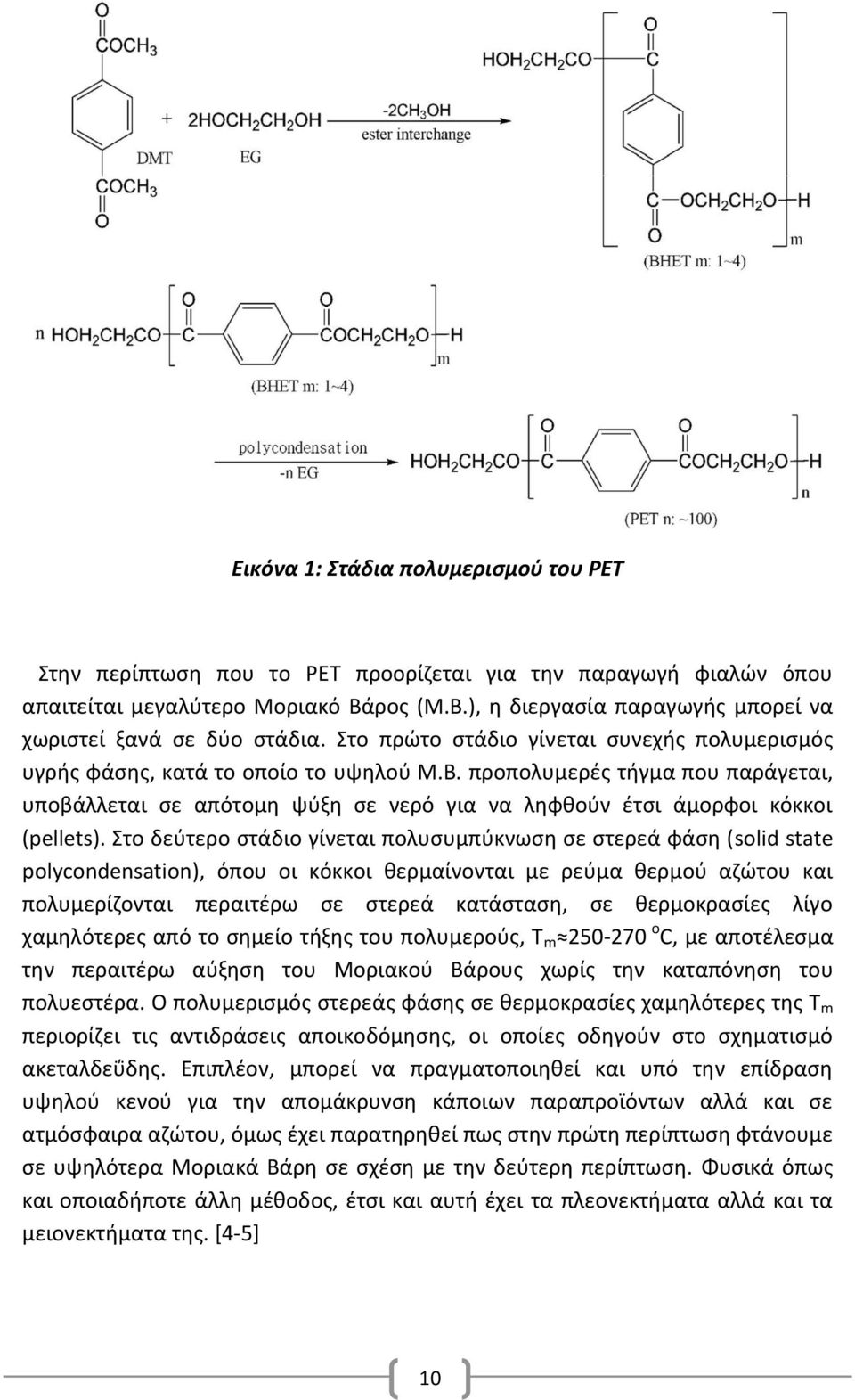 προπολυμερές τήγμα που παράγεται, υποβάλλεται σε απότομη ψύξη σε νερό για να ληφθούν έτσι άμορφοι κόκκοι (pellets).