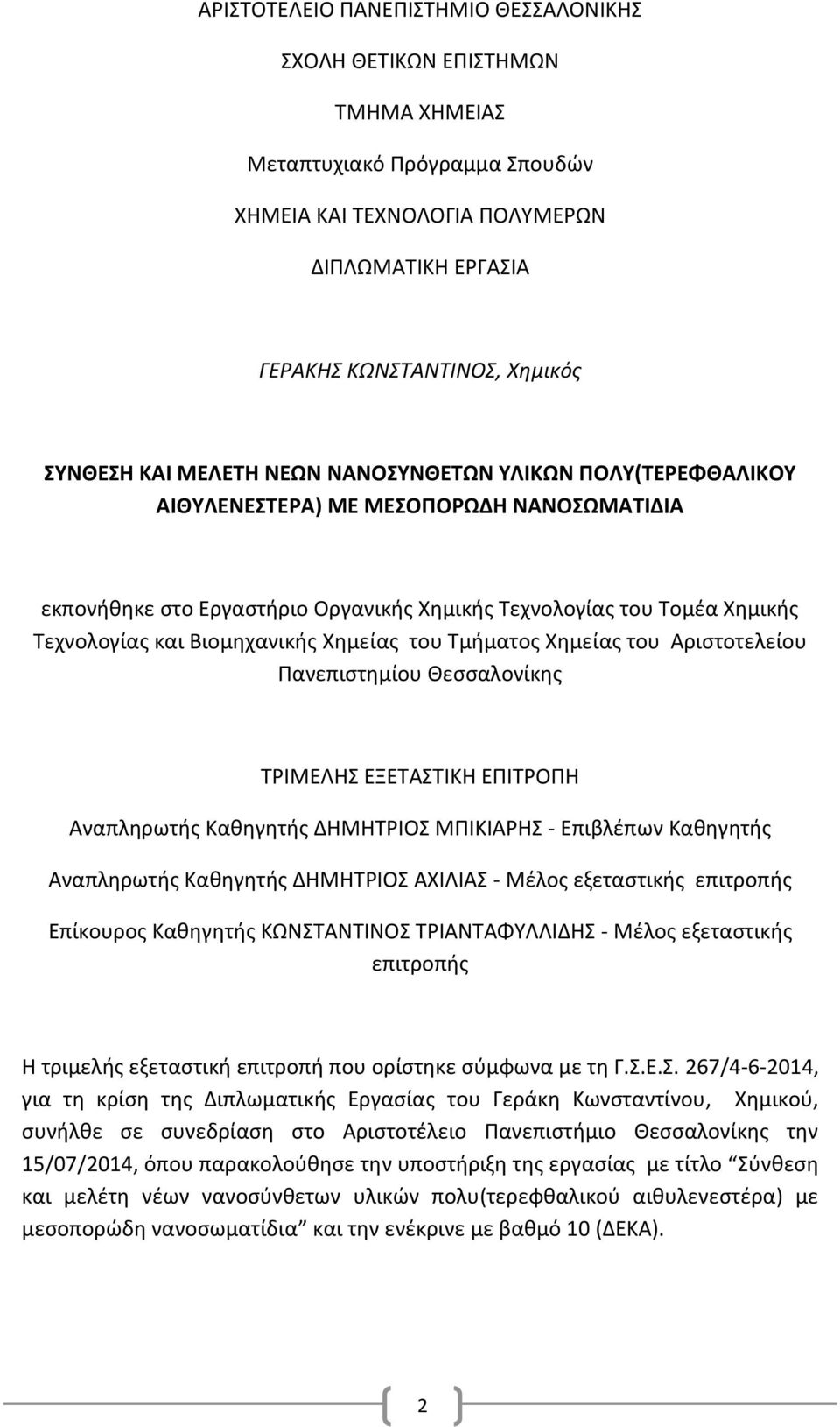 Χημείας του Τμήματος Χημείας του Αριστοτελείου Πανεπιστημίου Θεσσαλονίκης ΤΡΙΜΕΛΗΣ ΕΞΕΤΑΣΤΙΚΗ ΕΠΙΤΡΟΠΗ Αναπληρωτής Καθηγητής ΔΗΜΗΤΡΙΟΣ ΜΠΙΚΙΑΡΗΣ - Επιβλέπων Καθηγητής Αναπληρωτής Καθηγητής ΔΗΜΗΤΡΙΟΣ