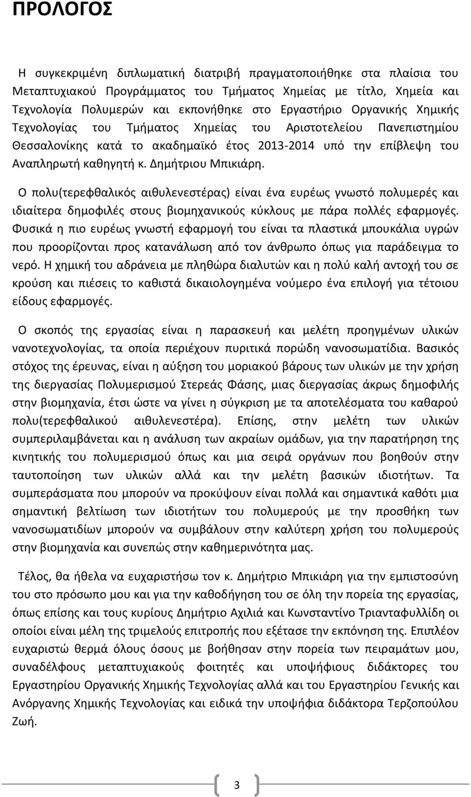 Ο πολυ(τερεφθαλικός αιθυλενεστέρας) είναι ένα ευρέως γνωστό πολυμερές και ιδιαίτερα δημοφιλές στους βιομηχανικούς κύκλους με πάρα πολλές εφαρμογές.