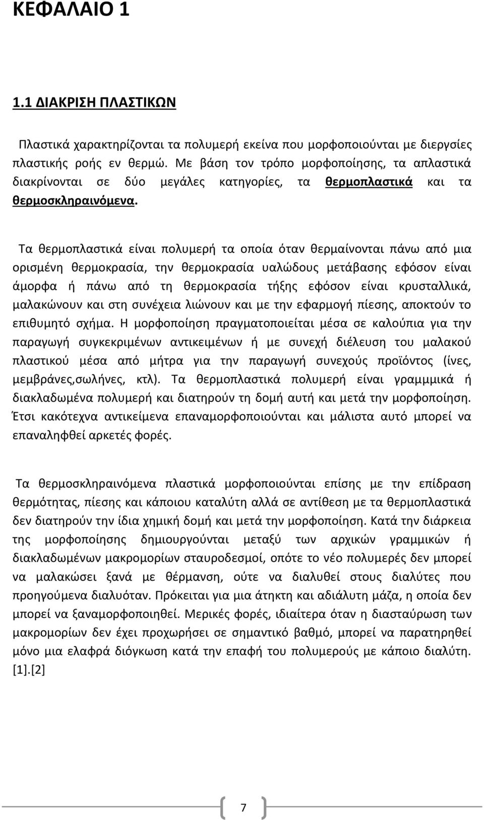 Τα θερμοπλαστικά είναι πολυμερή τα οποία όταν θερμαίνονται πάνω από μια ορισμένη θερμοκρασία, την θερμοκρασία υαλώδους μετάβασης εφόσον είναι άμορφα ή πάνω από τη θερμοκρασία τήξης εφόσον είναι