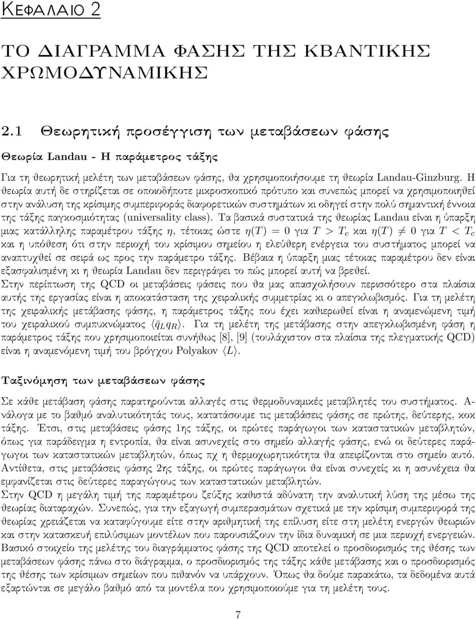 Η θεωρία αυτή δε στηρίζεται σε οποιοδήποτε μικροσκοπικό πρότυπο και συνεπώς μπορεί να χρησιμοποιηθεί στην ανάλυση της κρίσιμης συμπεριφοράς διαφορετικών συστημάτων κι οδηγεί στην πολύ σημαντική