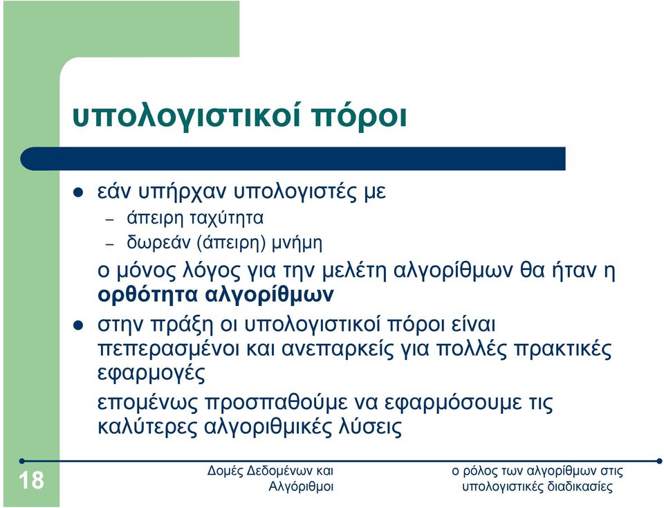 πράξη οι υπολογιστικοί πόροι είναι πεπερασμένοι και ανεπαρκείς για πολλές