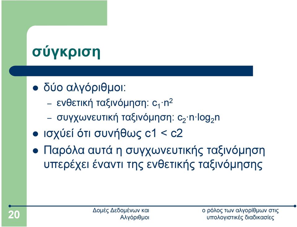 ότι συνήθως c1 < c2 Παρόλα αυτά η συγχωνευτικής