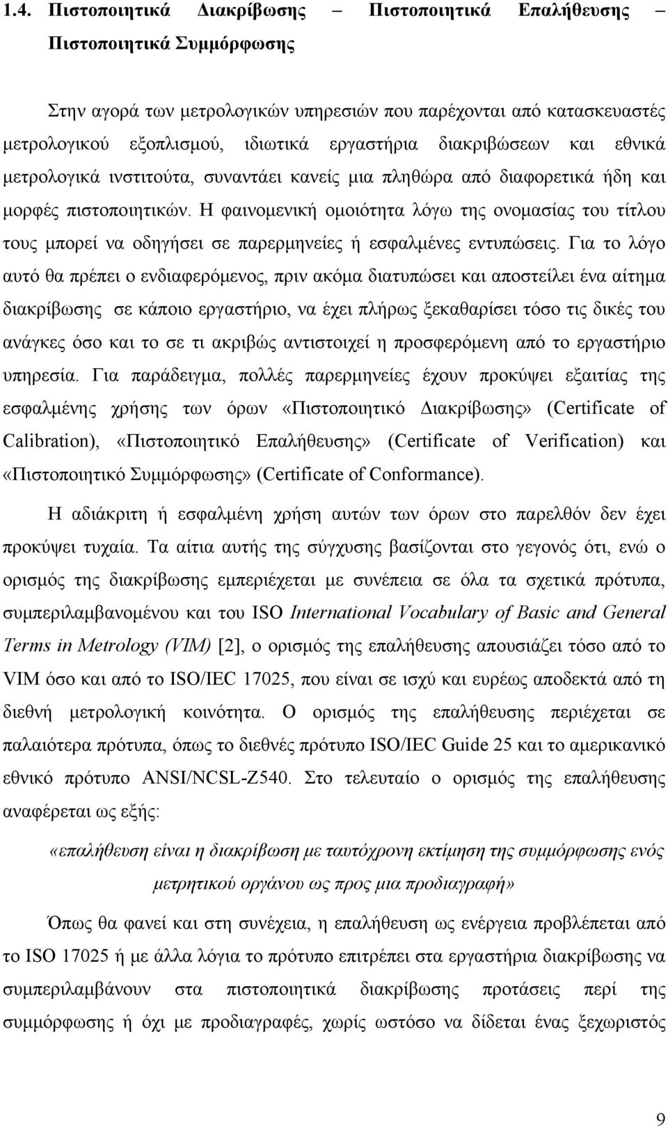 Η φαινομενική ομοιότητα λόγω της ονομασίας του τίτλου τους μπορεί να οδηγήσει σε παρερμηνείες ή εσφαλμένες εντυπώσεις.