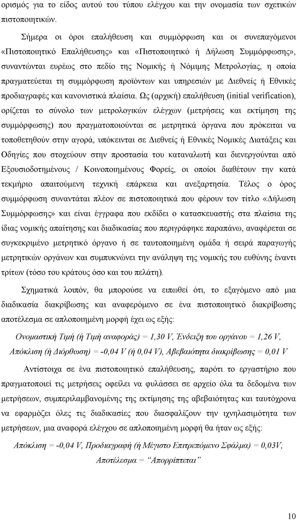 οποία πραγματεύεται τη συμμόρφωση προϊόντων και υπηρεσιών με Διεθνείς ή Εθνικές προδιαγραφές και κανονιστικά πλαίσια.