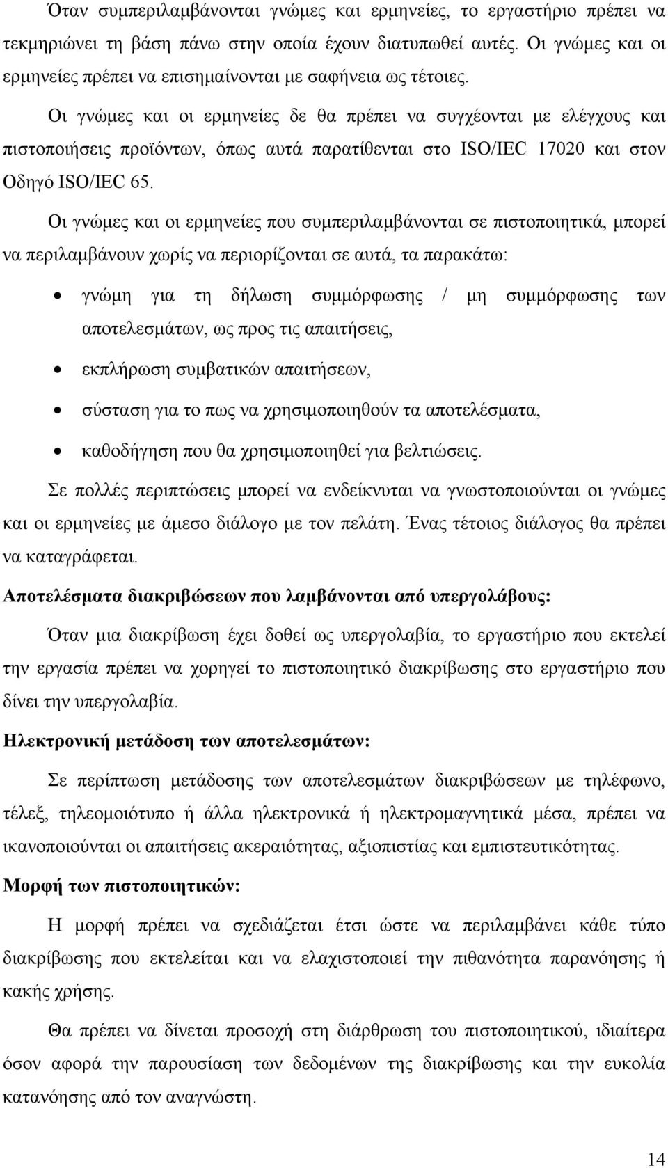 Οι γνώμες και οι ερμηνείες δε θα πρέπει να συγχέονται με ελέγχους και πιστοποιήσεις προϊόντων, όπως αυτά παρατίθενται στο ISO/IEC 17020 και στον Οδηγό ISO/IEC 65.