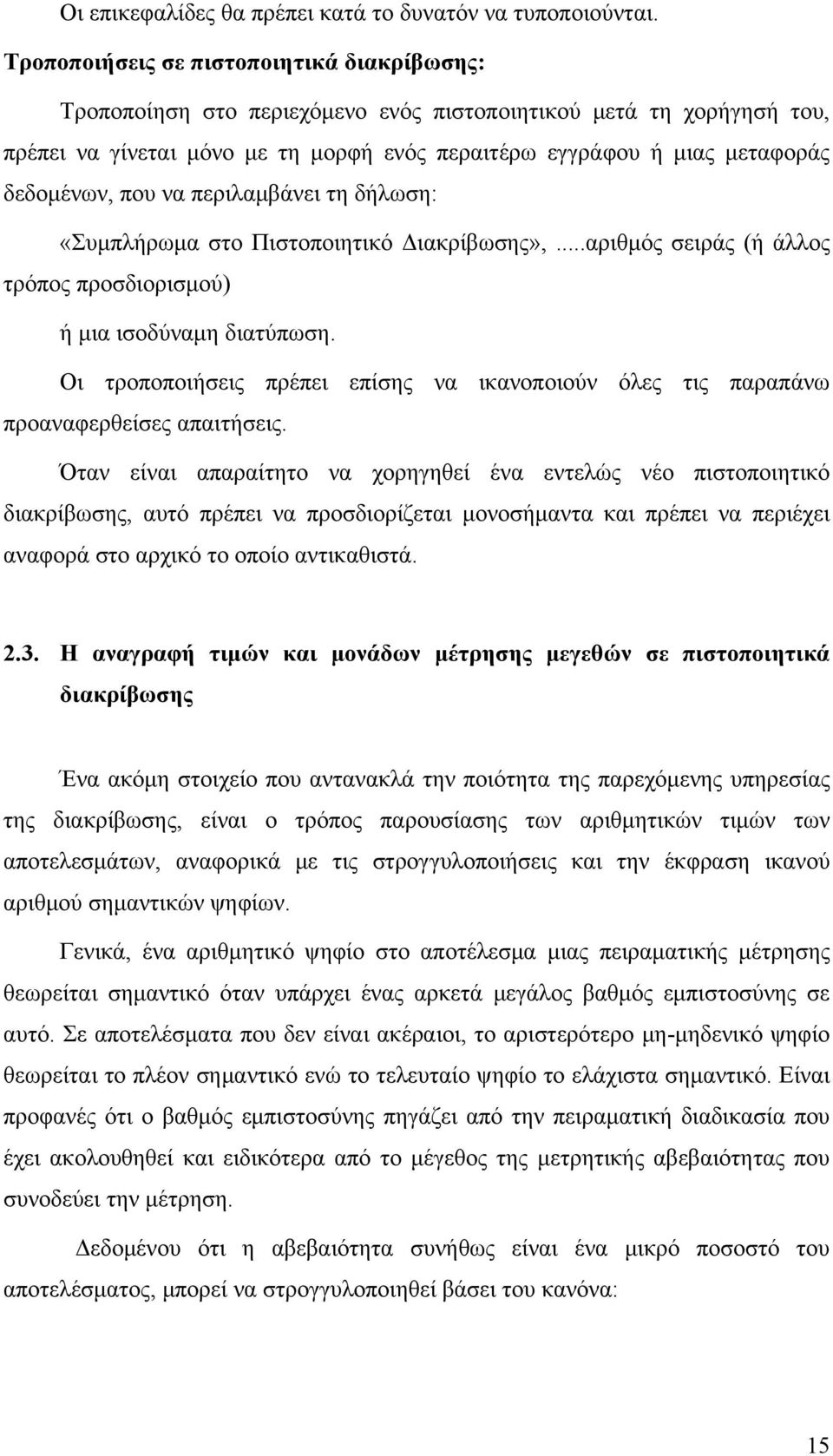 δεδομένων, που να περιλαμβάνει τη δήλωση: «Συμπλήρωμα στο Πιστοποιητικό Διακρίβωσης»,...αριθμός σειράς (ή άλλος τρόπος προσδιορισμού) ή μια ισοδύναμη διατύπωση.