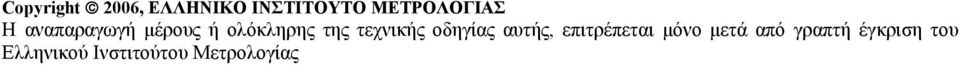 της τεχνικής οδηγίας αυτής, επιτρέπεται μόνο