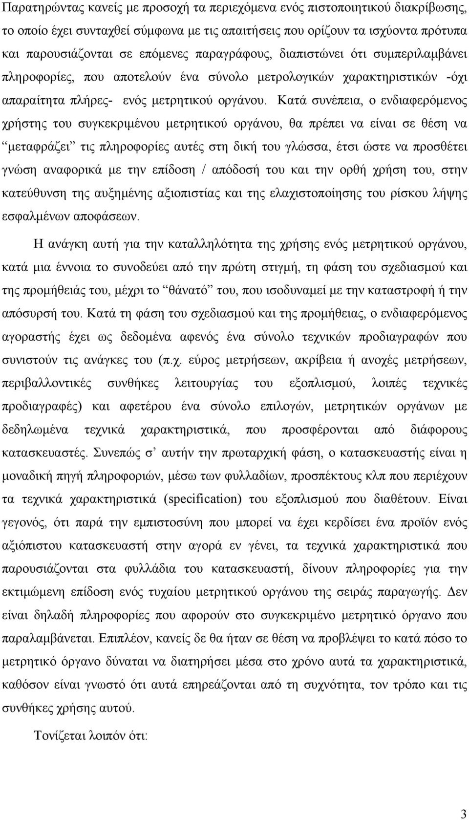 Κατά συνέπεια, ο ενδιαφερόμενος χρήστης του συγκεκριμένου μετρητικού οργάνου, θα πρέπει να είναι σε θέση να μεταφράζει τις πληροφορίες αυτές στη δική του γλώσσα, έτσι ώστε να προσθέτει γνώση