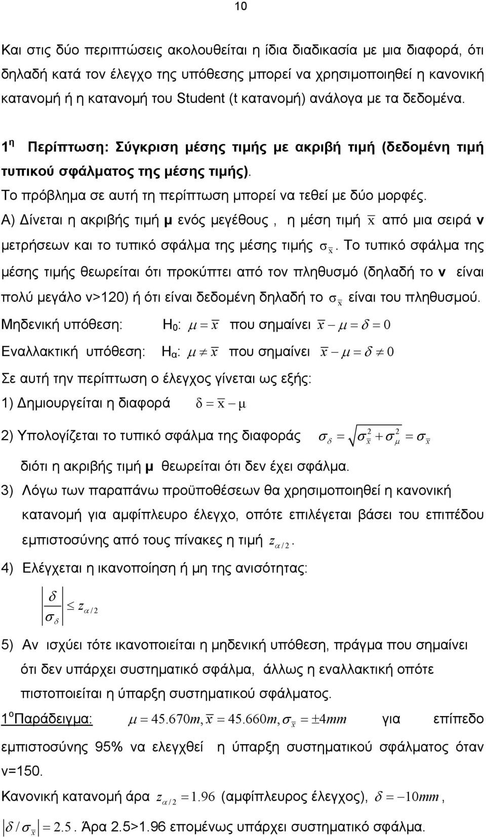 Α) ίεται η ακριβής τιµή µ εός µεγέθους, η µέη τιµή από µια ειρά µετρήεω και το τυπικό φάλµα της µέης τιµής.