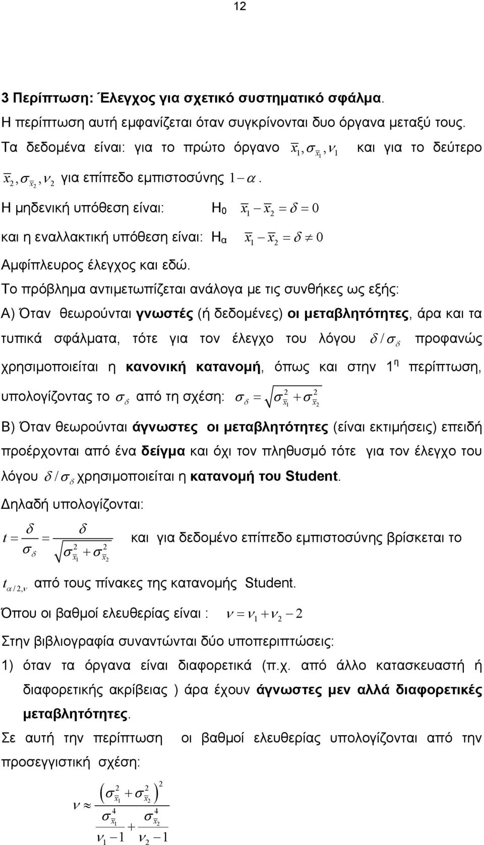 Το πρόβληµα ατιµετωπίζεται αάλογα µε τις υθήκες ως εξής: Α) Ότα θεωρούται γωτές (ή εοµέες) οι µεταβλητότητες, άρα και τα τυπικά φάλµατα, τότε για το έλεγχο του λόγου / προφαώς χρηιµοποιείται η καοική