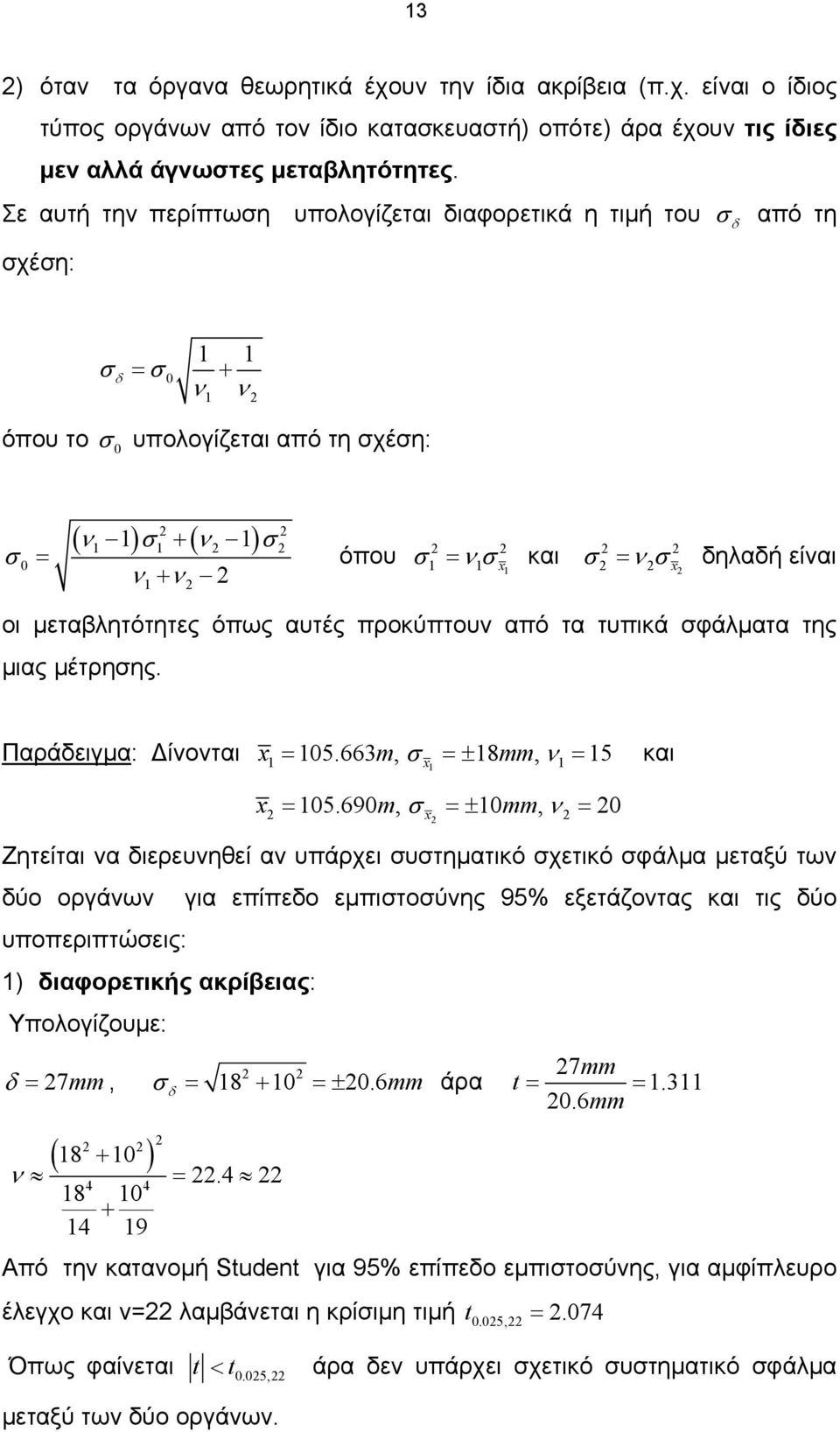 φάλµατα της µιας µέτρηης. Παράειγµα: ίοται = 5.663 m, =± 8 mm, = 5 και = 5.