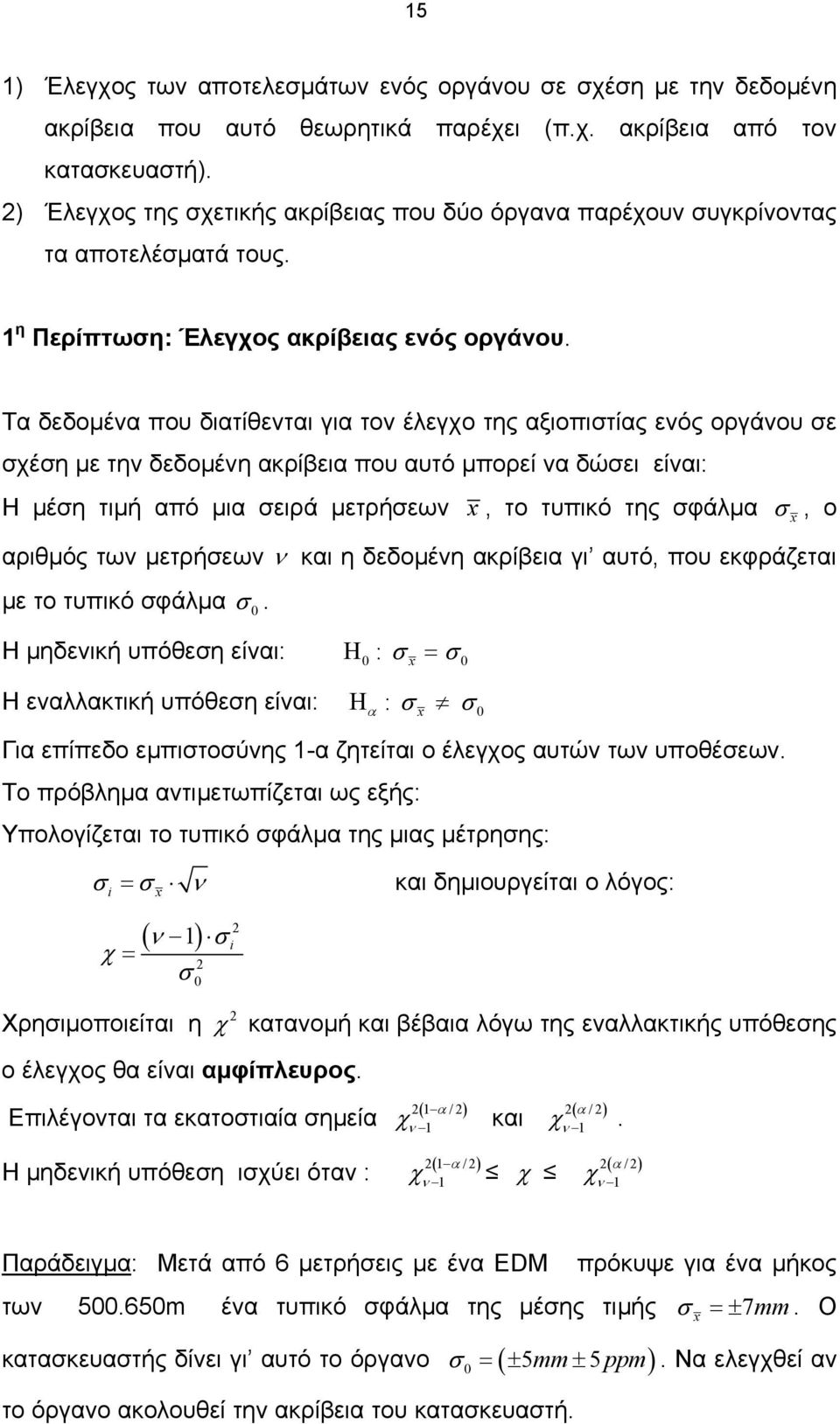 Τα εοµέα που ιατίθεται για το έλεγχο της αξιοπιτίας εός οργάου ε χέη µε τη εοµέη ακρίβεια που αυτό µπορεί α ώει είαι: Η µέη τιµή από µια ειρά µετρήεω, το τυπικό της φάλµα, ο αριθµός τω µετρήεω και η