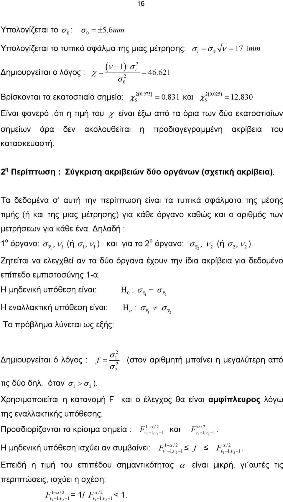 Τα εοµέα αυτή τη περίπτωη είαι τα τυπικά φάλµατα της µέης τιµής (ή και της µιας µέτρηης) για κάθε όργαο καθώς και ο αριθµός τω µετρήεω για κάθε έα. ηλαή : ο όργαο:, (ή, ) και για το ο όργαο:, (ή, ).