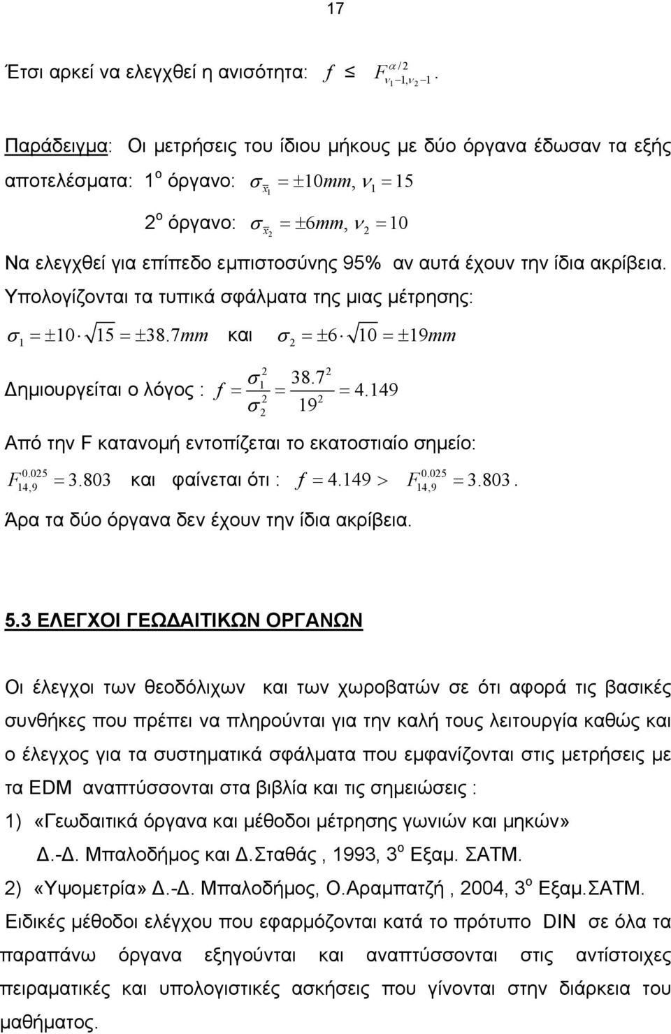 Υπολογίζοται τα τυπικά φάλµατα της µιας µέτρηης: =± 5 =± 38.7mm και =± 6 =± 9mm ηµιουργείται ο λόγος : 38.7 f = = = 4.49 9 Από τη F καταοµή ετοπίζεται το εκατοτιαίο ηµείο:.5 F 4,9 = 3.