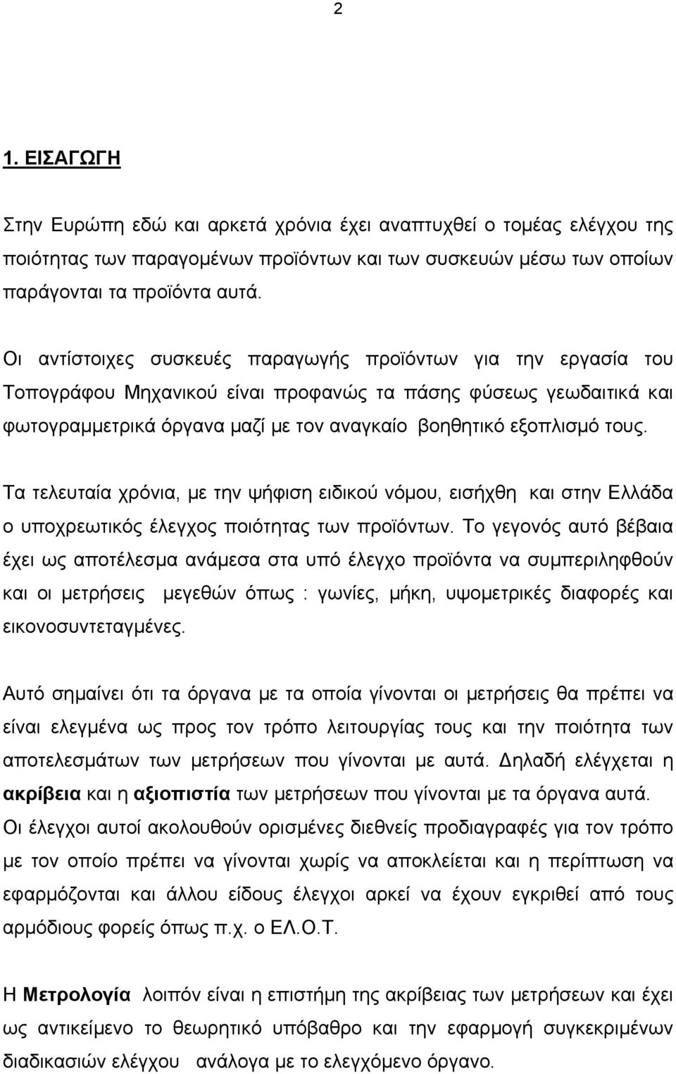 Τα τελευταία χρόια, µε τη ψήφιη ειικού όµου, ειήχθη και τη Ελλάα ο υποχρεωτικός έλεγχος ποιότητας τω προϊότω.