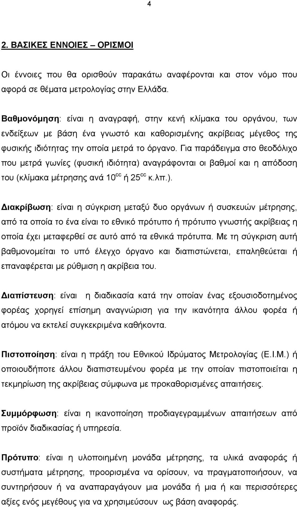 Για παράειγµα το θεοόλιχο που µετρά γωίες (φυική ιιότητα) 