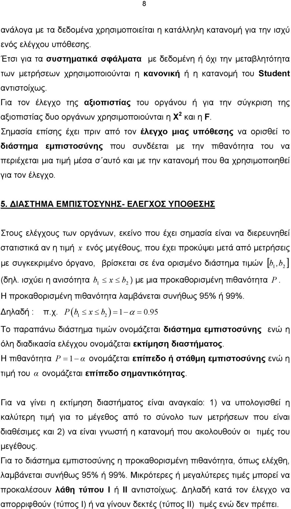 Για το έλεγχο της αξιοπιτίας του οργάου ή για τη ύγκριη της αξιοπιτίας υο οργάω χρηιµοποιούται η Χ και η F.