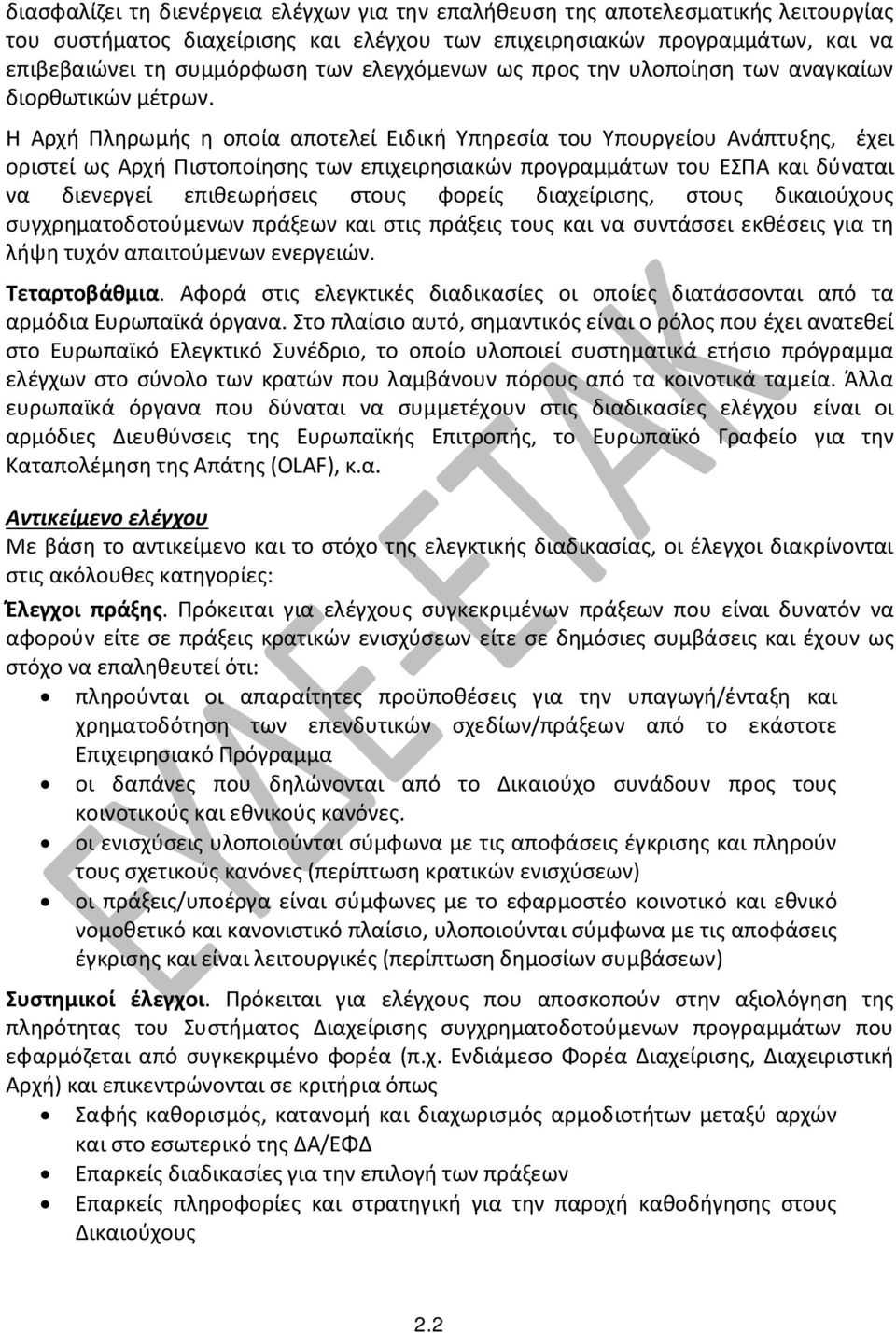 Η Αρχή Πληρωμής η οποία αποτελεί Ειδική Υπηρεσία του Υπουργείου Ανάπτυξης, έχει οριστεί ως Αρχή Πιστοποίησης των επιχειρησιακών προγραμμάτων του ΕΣΠΑ και δύναται να διενεργεί επιθεωρήσεις στους