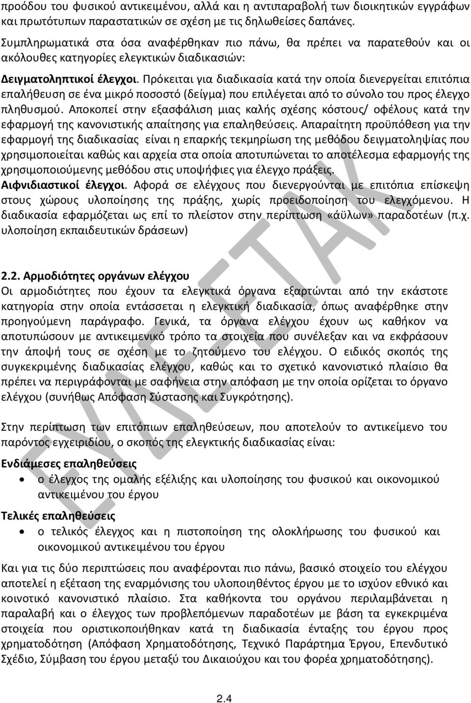 Πρόκειται για διαδικασία κατά την οποία διενεργείται επιτόπια επαλήθευση σε ένα μικρό ποσοστό (δείγμα) που επιλέγεται από το σύνολο του προς έλεγχο πληθυσμού.