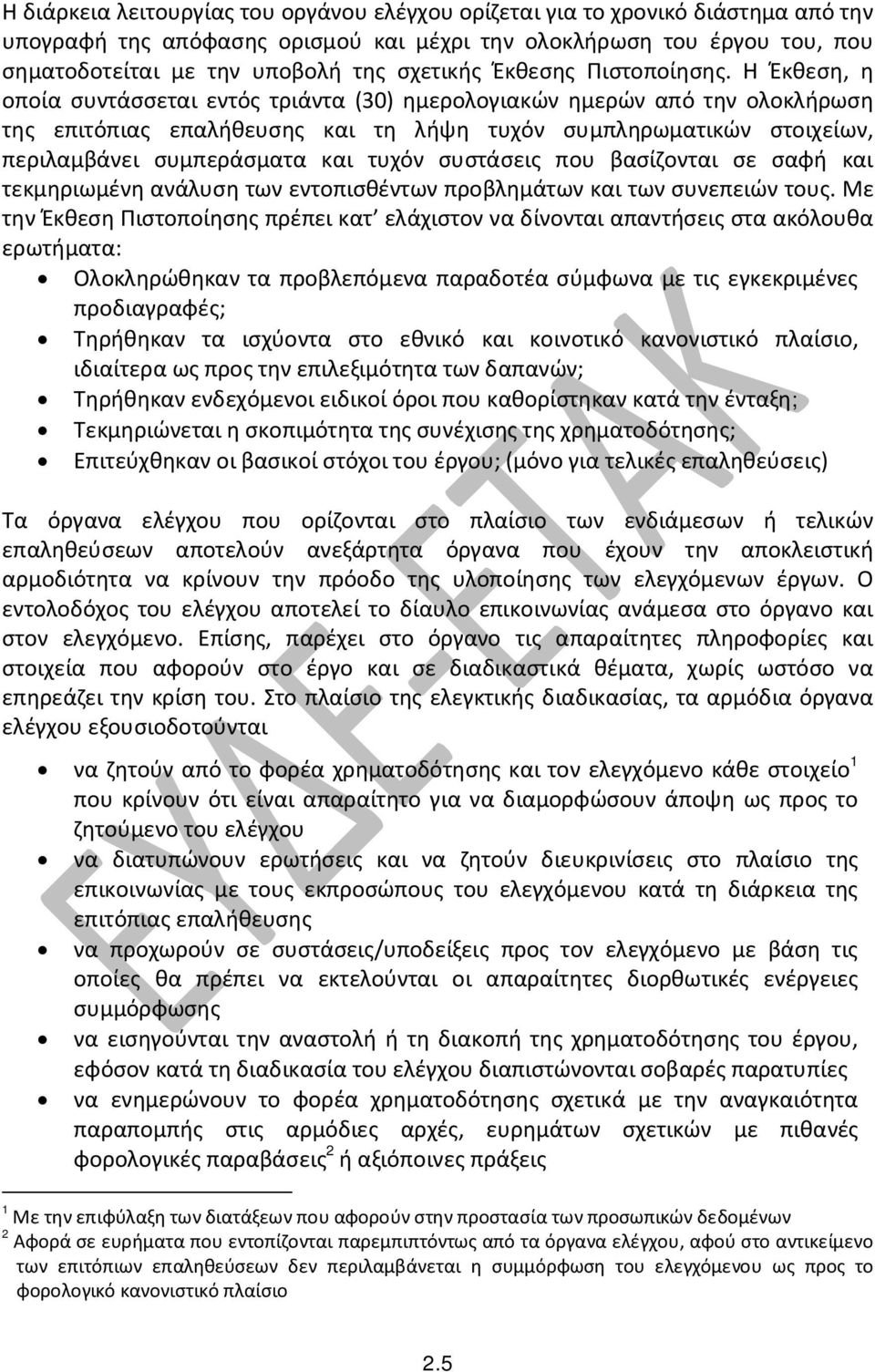 Η Έκθεση, η οποία συντάσσεται εντός τριάντα (30) ημερολογιακών ημερών από την ολοκλήρωση της επιτόπιας επαλήθευσης και τη λήψη τυχόν συμπληρωματικών στοιχείων, περιλαμβάνει συμπεράσματα και τυχόν