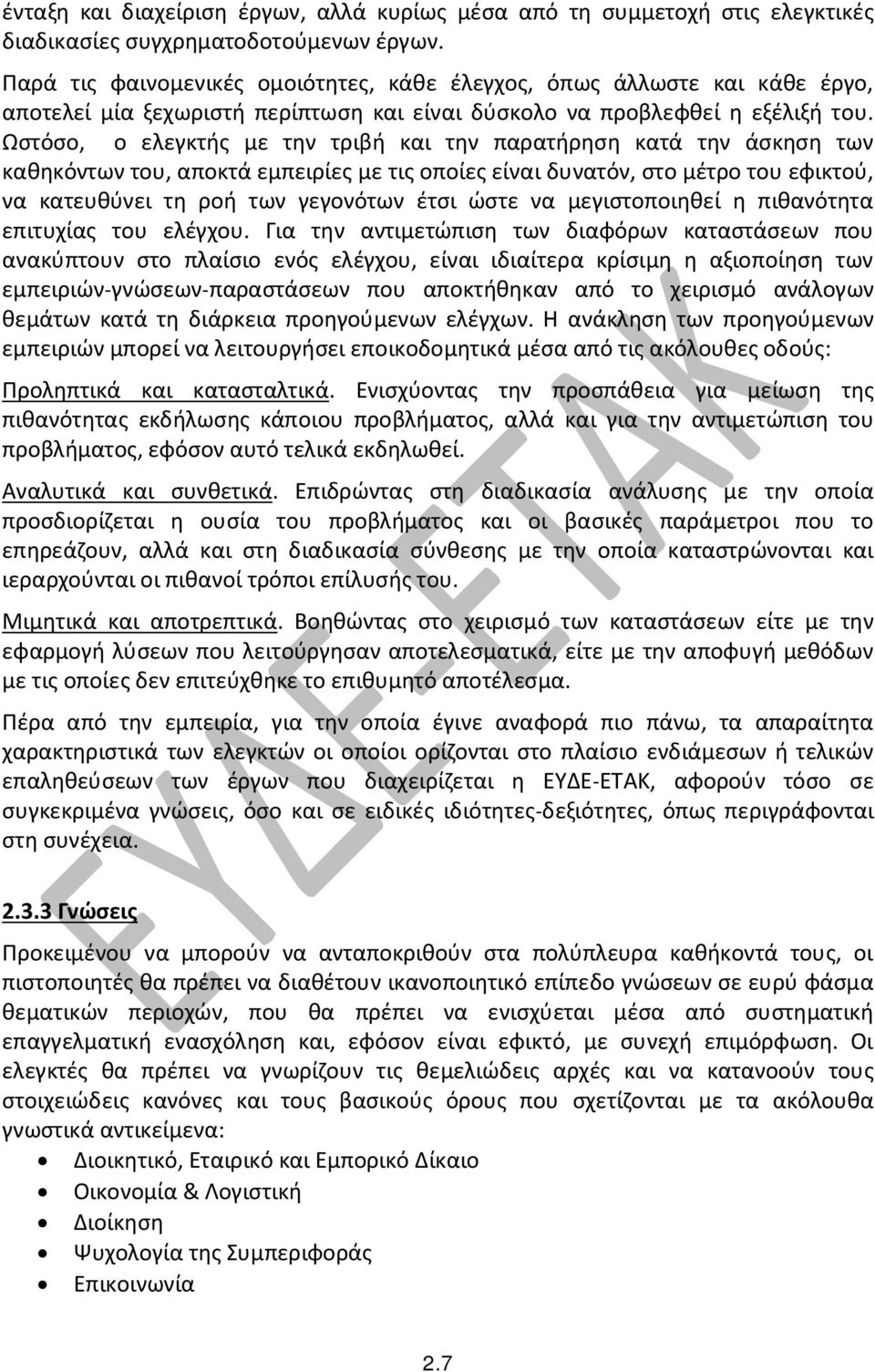 Ωστόσο, ο ελεγκτής με την τριβή και την παρατήρηση κατά την άσκηση των καθηκόντων του, αποκτά εμπειρίες με τις οποίες είναι δυνατόν, στο μέτρο του εφικτού, να κατευθύνει τη ροή των γεγονότων έτσι