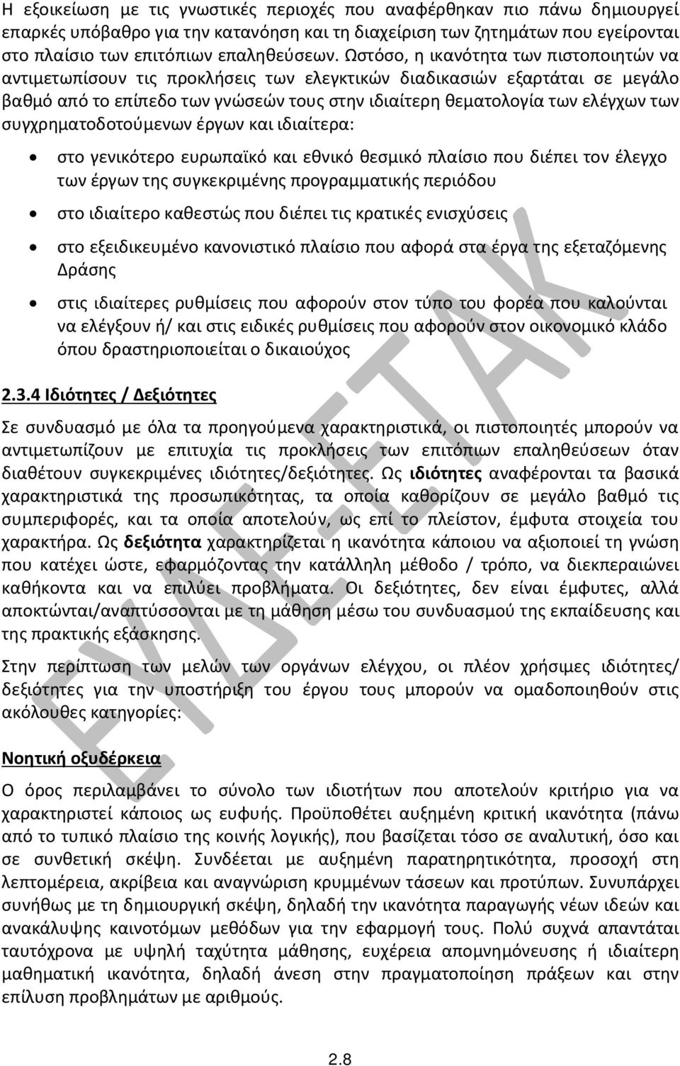 συγχρηματοδοτούμενων έργων και ιδιαίτερα: στο γενικότερο ευρωπαϊκό και εθνικό θεσμικό πλαίσιο που διέπει τον έλεγχο των έργων της συγκεκριμένης προγραμματικής περιόδου στο ιδιαίτερο καθεστώς που