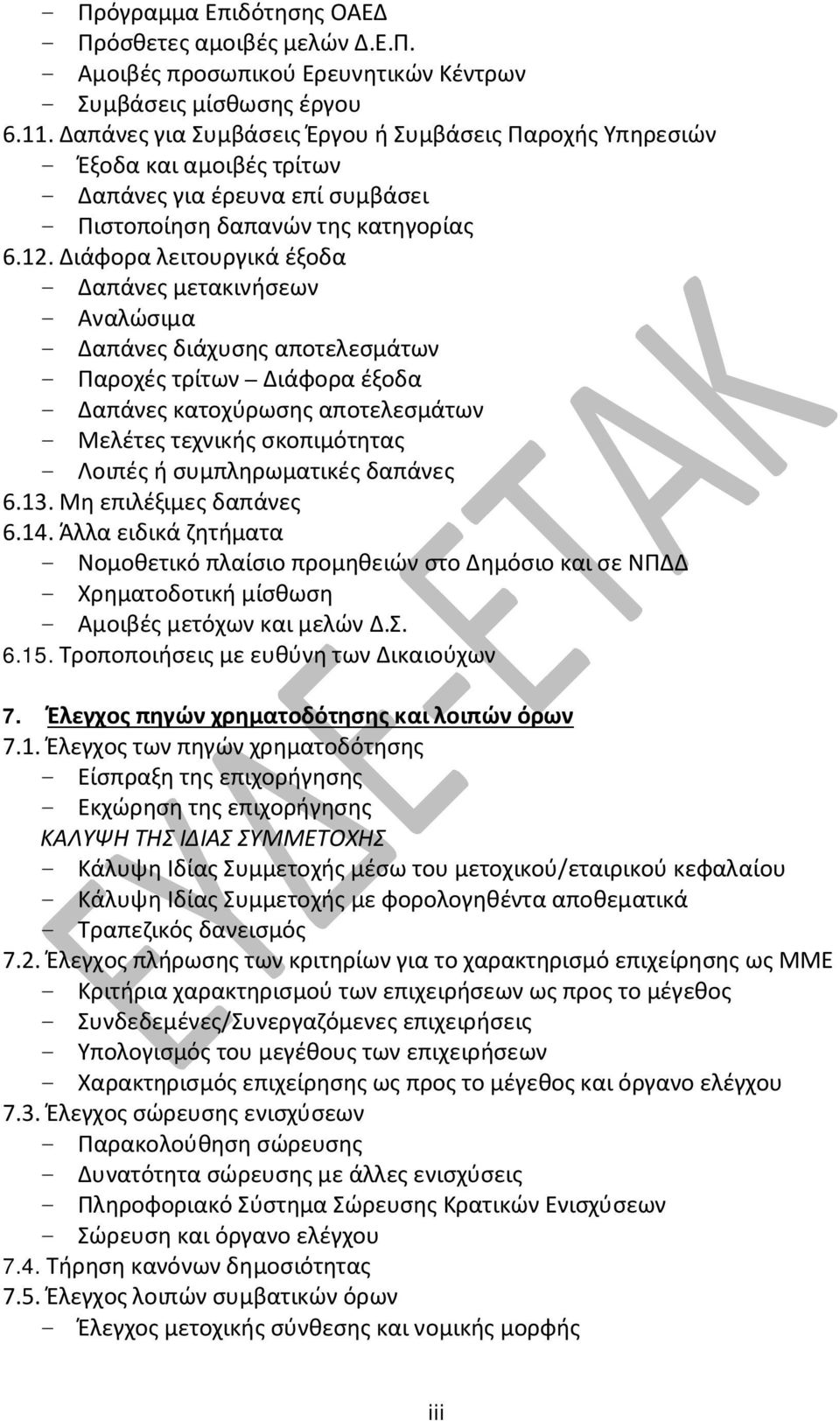 Διάφορα λειτουργικά έξοδα - Δαπάνες μετακινήσεων - Αναλώσιμα - Δαπάνες διάχυσης αποτελεσμάτων - Παροχές τρίτων Διάφορα έξοδα - Δαπάνες κατοχύρωσης αποτελεσμάτων - Μελέτες τεχνικής σκοπιμότητας -