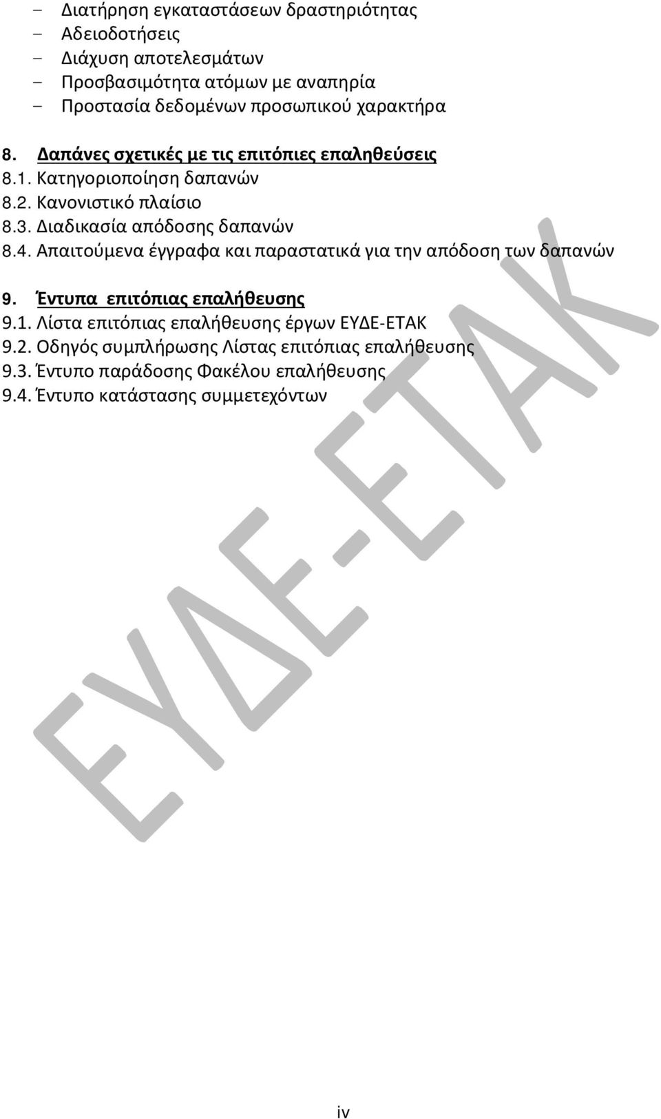 Διαδικασία απόδοσης δαπανών 8.4. Απαιτούμενα έγγραφα και παραστατικά για την απόδοση των δαπανών 9. Έντυπα επιτόπιας επαλήθευσης 9.1.