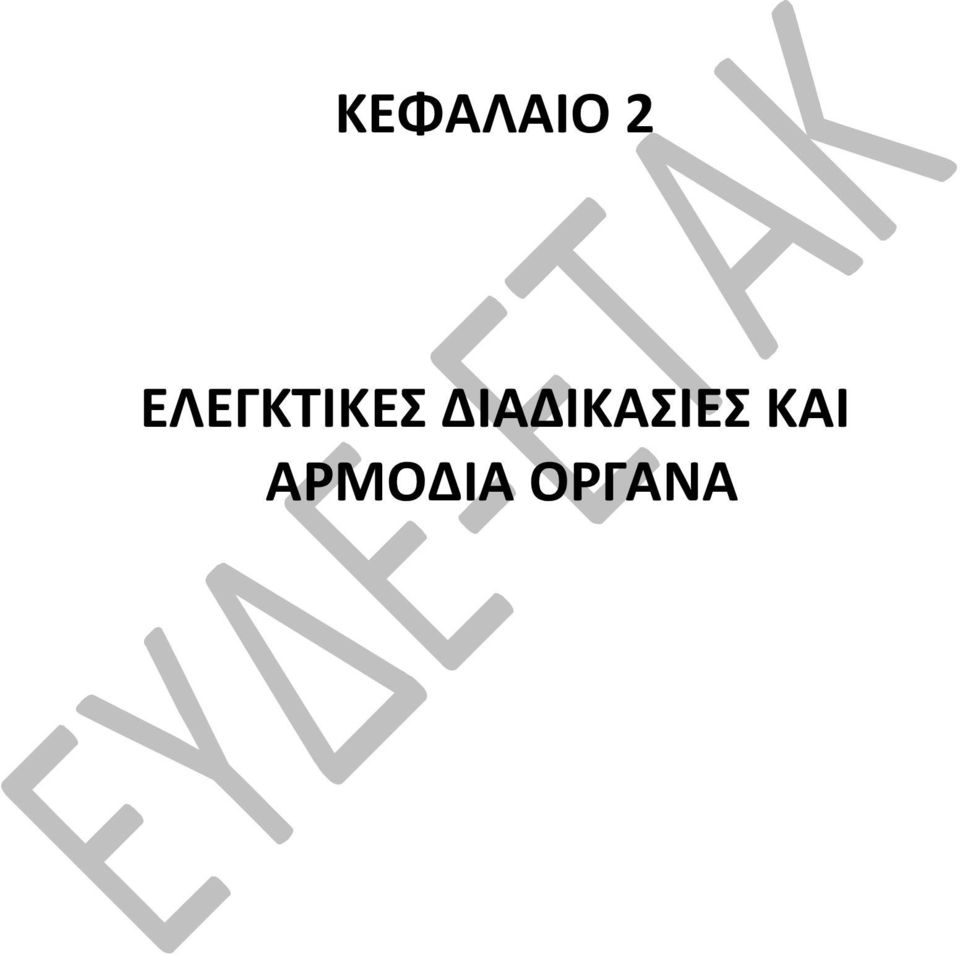 ΔΙΑΔΙΚΑΣΙΕΣ