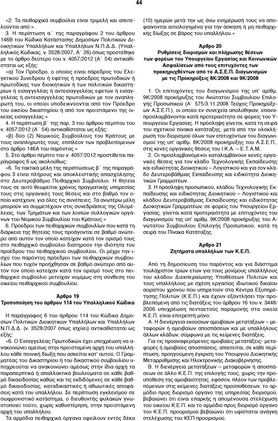 4057/2012 (Α 54) αντικαθίσταται ως εξής: «α) Τον Πρόεδρο, ο οποίος είναι πάρεδρος του Ελεγκτικού Συνεδρίου ή εφέτης ή πρόεδρος πρωτοδικών ή πρωτοδίκης των διοικητικών ή των πολιτικών δικαστηρίων ή