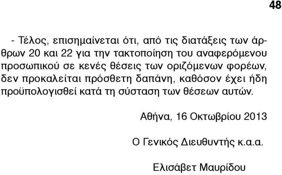 δεν προκαλείται πρόσθετη δαπάνη, καθόσον έχει ήδη προϋπολογισθεί κατά τη σύσταση