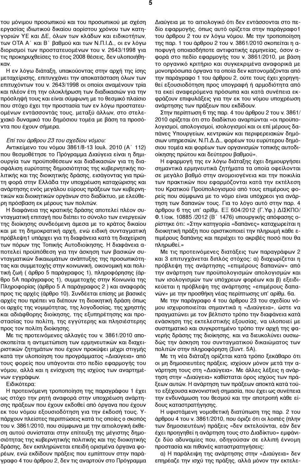 2643/1998 οι οποίοι αναµένουν τρία και πλέον έτη την ολοκλήρωση των διαδικασιών για την πρόσληψή τους και είναι σύµφωνη µε το θεσµικό πλαίσιο που στόχο έχει την προστασία των εν λόγω προστατευοµένων