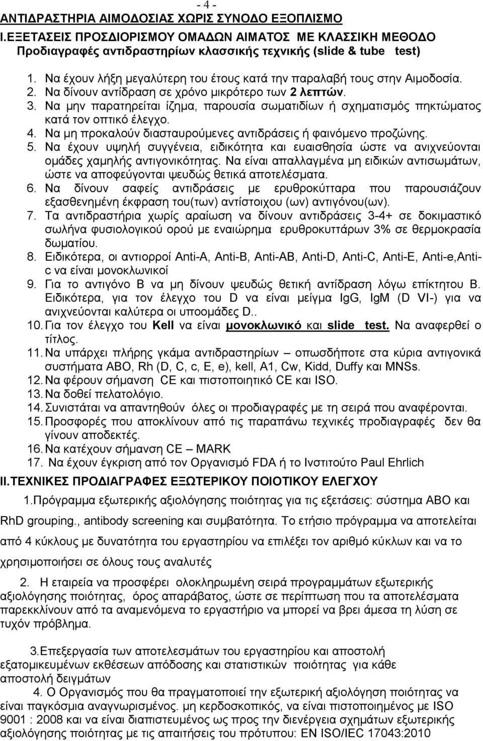 Να μην παρατηρείται ίζημα, παρουσία σωματιδίων ή σχηματισμός πηκτώματος κατά τον οπτικό έλεγχο. 4. Να μη προκαλούν διασταυρούμενες αντιδράσεις ή φαινόμενο προζώνης. 5.