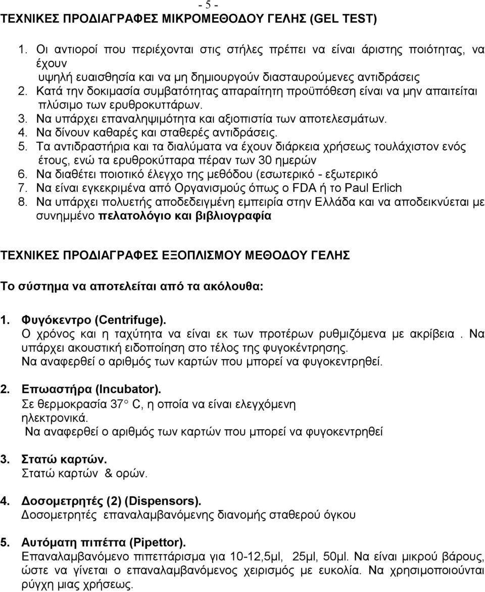 Κατά την δοκιμασία συμβατότητας απαραίτητη προϋπόθεση είναι να μην απαιτείται πλύσιμο των ερυθροκυττάρων. 3. Να υπάρχει επαναληψιμότητα και αξιοπιστία των αποτελεσμάτων. 4.