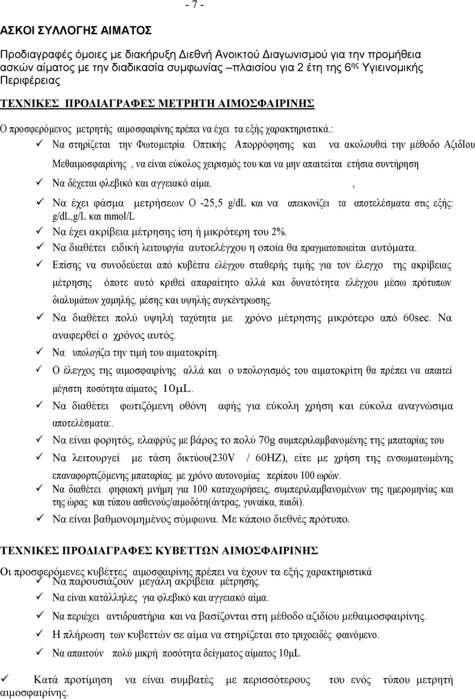 : Να στηρίζεται την Φωτομετρία Οπτικής Απορρόφησης και να ακολουθεί την μέθοδο ΑζιδΙου Μεθαιμοσφαιρίνης, να είναι εύκολος χειρισμός του και να μην απαιτείται ετήσια συντήρηση Να δέχεται φλεβικό και