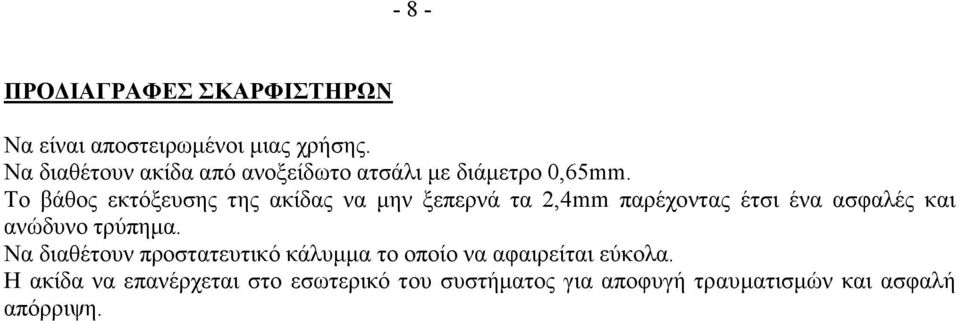 Το βάθος εκτόξευσης της ακίδας να μην ξεπερνά τα 2,4mm παρέχοντας έτσι ένα ασφαλές και ανώδυνο