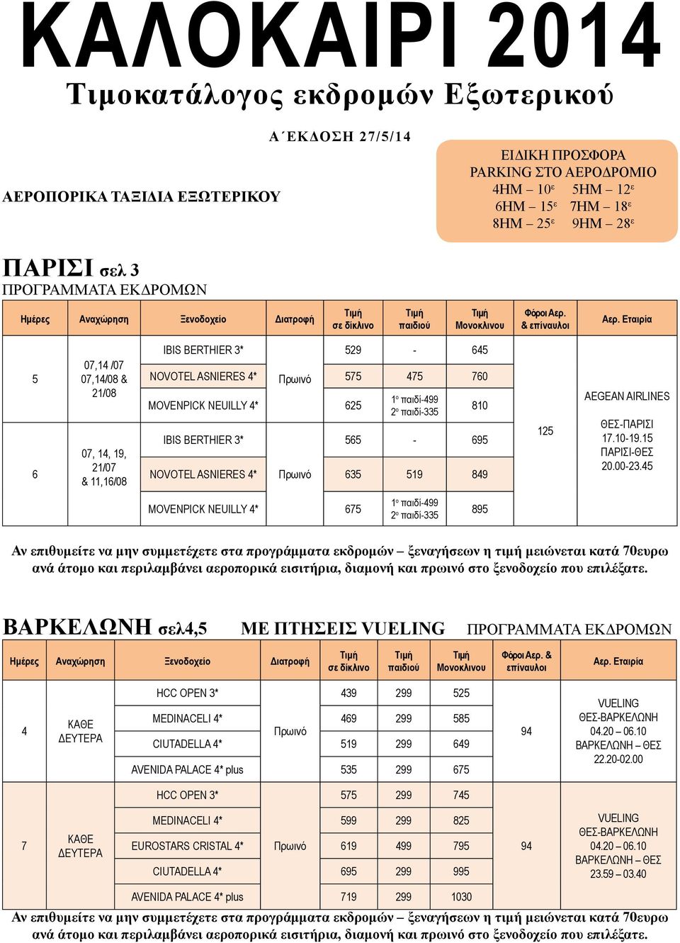 2 ο παιδί33 NOVOTEL ASNIERES * 3 19 9 10 9 12 ΑΕGEAN ΘΕΣΠΑΡΙΣΙ 1.1019.1 ΠΑΡΙΣΙΘΕΣ 20.0023.