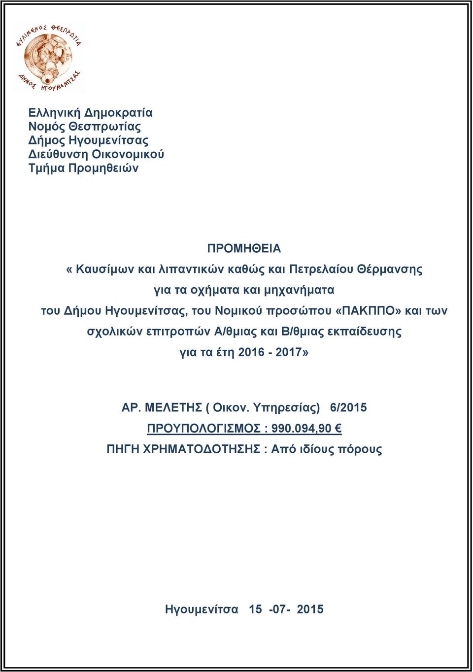 Νομικού προσώπου «ΠΑΚΠΠΟ» και των σχολικών επιτροπών Α/θμιας και Β/θμιας εκπαίδευσης για τα έτη 2016-2017» ΑΡ.