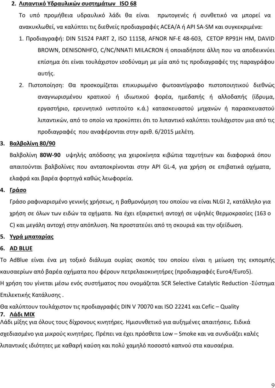 Προδιαγραφή: DIN 51524 PART 2, ISO 11158, AFNOR NF-E 48-603, CETOP RP91H HM, DAVID BROWN, DENISONHFO, C/NC/NNATI MILACRON ή οποιαδήποτε άλλη που να αποδεικνύει επίσημα ότι είναι τουλάχιστον ισοδύναμη