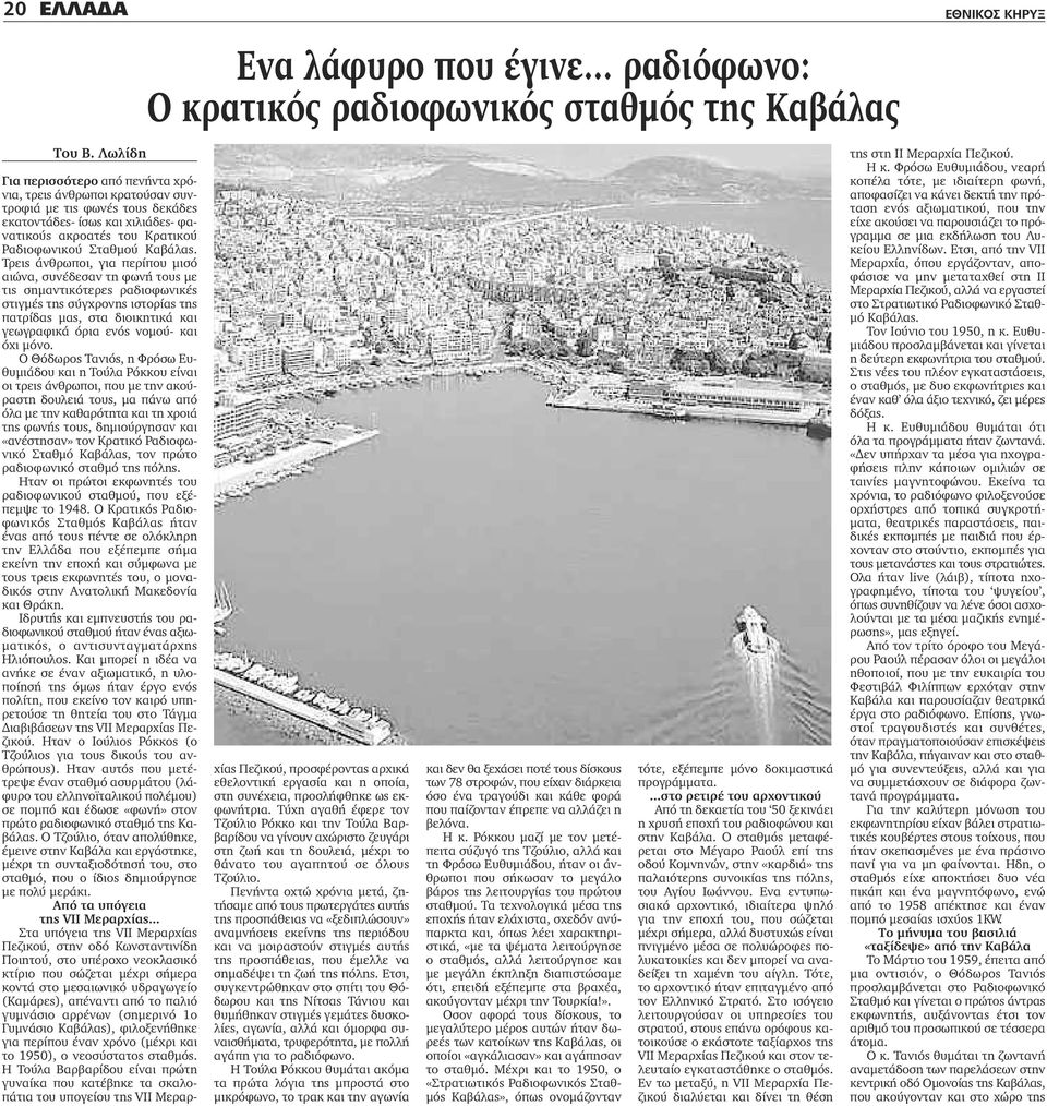 ακροατές του Κρατικού Ραδιοφωνικού Σταθμού Καβάλας.