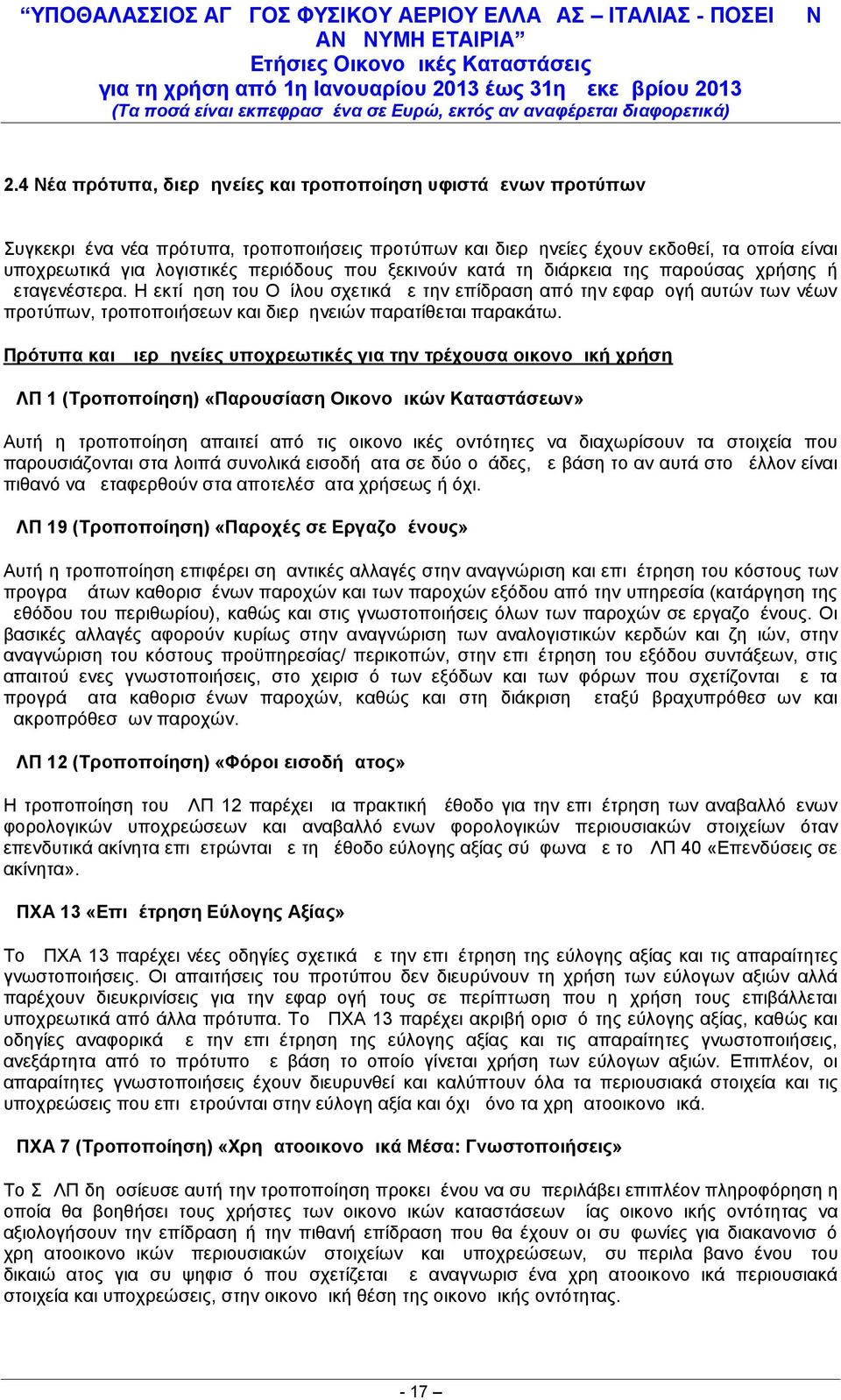 παρακάτω Πρότυπα και Διερμηνείες υποχρεωτικές για την τρέχουσα οικονομική χρήση ΔΛΠ 1 (Τροποποίηση) «Παρουσίαση Οικονομικών Καταστάσεων» Αυτή η τροποποίηση απαιτεί από τις οικονομικές οντότητες να