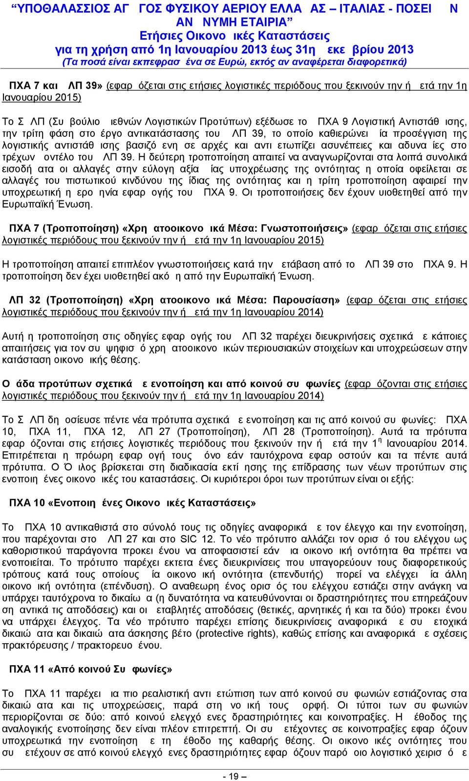 τρέχων μοντέλο του ΔΛΠ 39 Η δεύτερη τροποποίηση απαιτεί να αναγνωρίζονται στα λοιπά συνολικά εισοδήματα οι αλλαγές στην εύλογη αξία μίας υποχρέωσης της οντότητας η οποία οφείλεται σε αλλαγές του