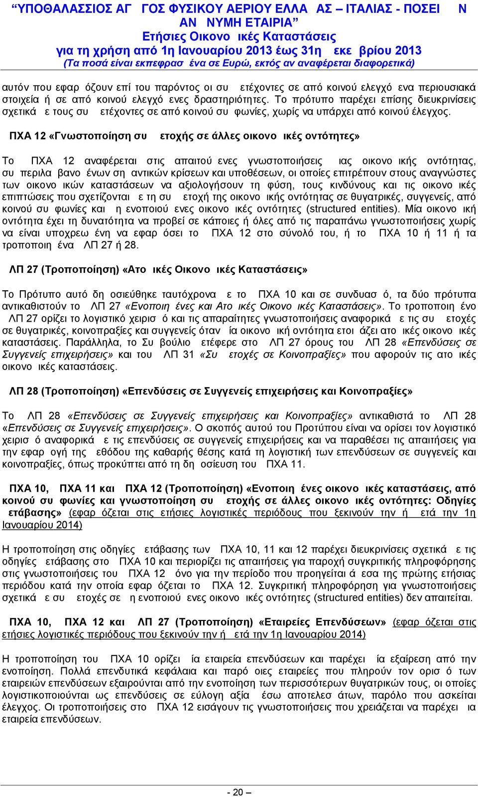 οικονομικής οντότητας, συμπεριλαμβανομένων σημαντικών κρίσεων και υποθέσεων, οι οποίες επιτρέπουν στους αναγνώστες των οικονομικών καταστάσεων να αξιολογήσουν τη φύση, τους κινδύνους και τις