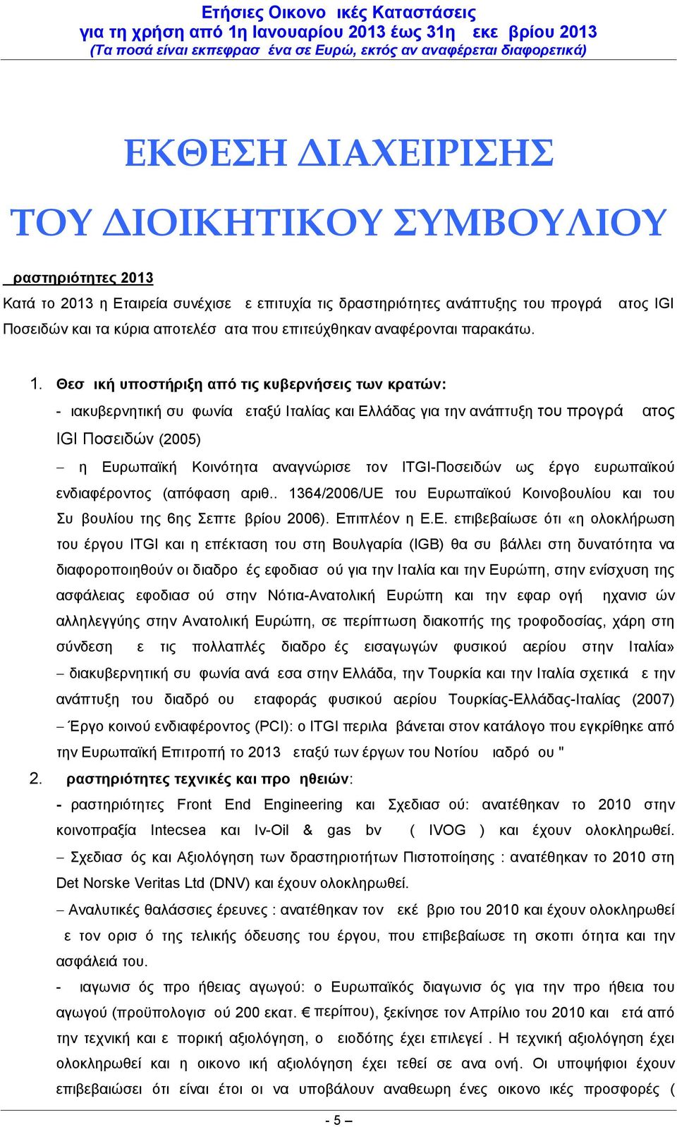 Ευρωπαϊκή Κοινότητα αναγνώρισε τον IΤGI-Ποσειδών ως έργο ευρωπαϊκού ενδιαφέροντος (απόφαση αριθ 1364/2006/UE του Ευρωπαϊκού Κοινοβουλίου και του Συμβουλίου της 6ης Σεπτεμβρίου 2006) Επιπλέον η ΕΕ