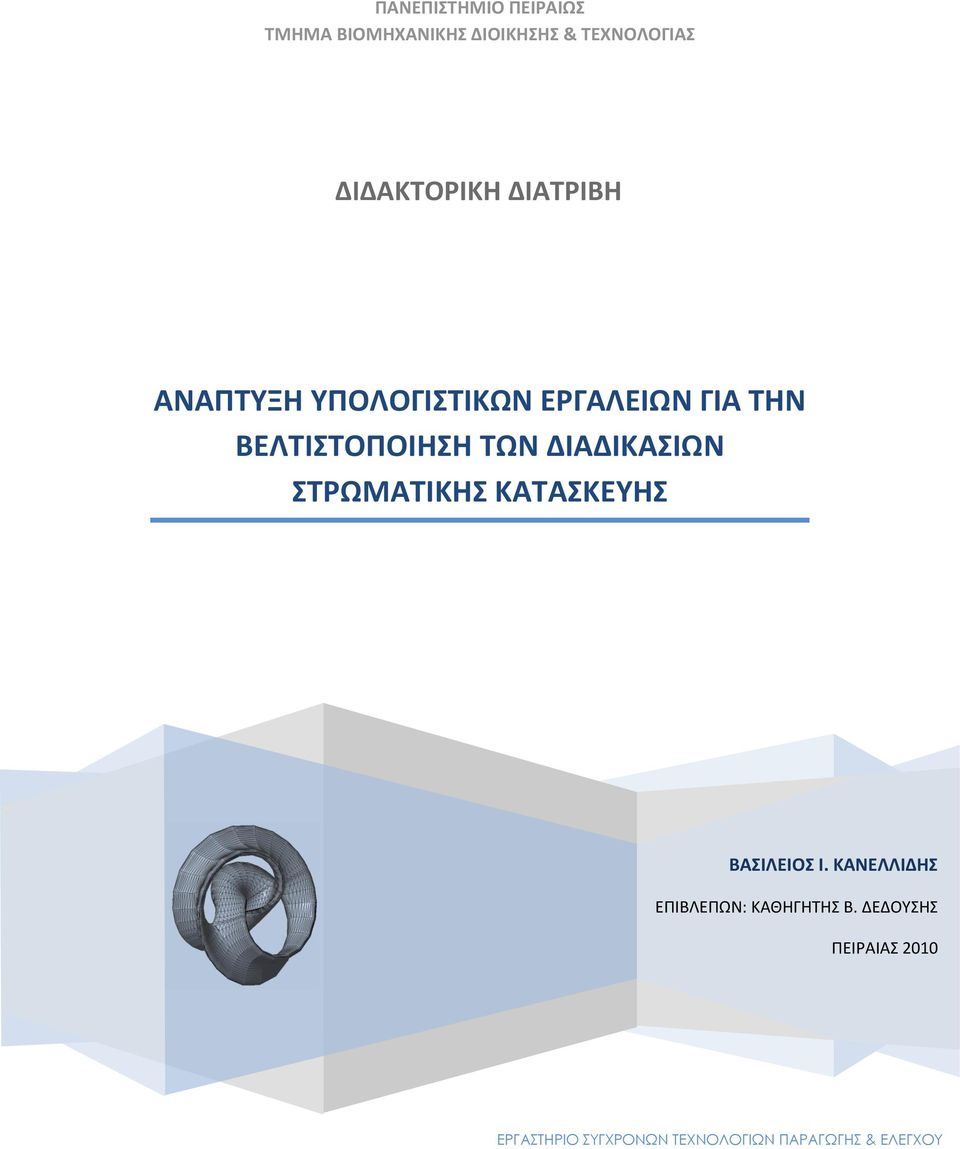 ΒΕΛΣΙΣΟΠΟΙΗΗ ΣΩΝ ΔΙΑΔΙΚΑΙΩΝ ΣΡΩΜΑΣΙΚΗ ΚΑΣΑΚΕΤΗ ΒΑΙΛΕΙΟ Ι.