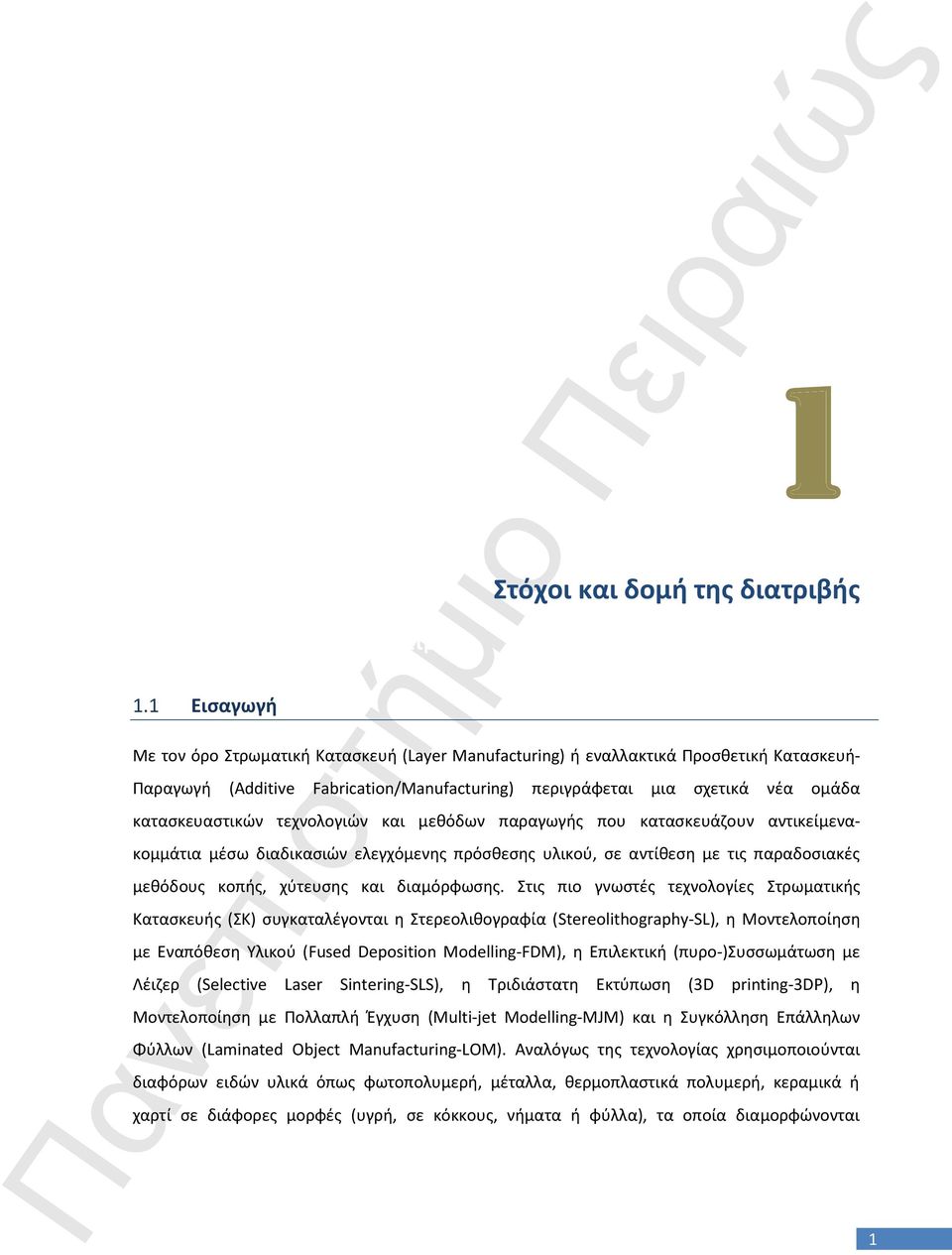 ςχετικά νζα ομάδα καταςκευαςτικϊν τεχνολογιϊν και μεκόδων παραγωγισ που καταςκευάηουν αντικείμενακομμάτια μζςω διαδικαςιϊν ελεγχόμενθσ πρόςκεςθσ υλικοφ, ςε αντίκεςθ με τισ παραδοςιακζσ μεκόδουσ